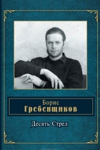 Книга Десять Стрел