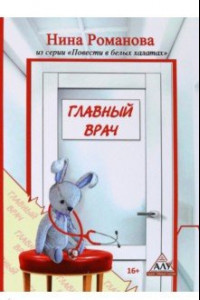 Книга Главный врач