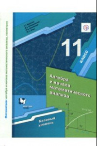 Книга Алгебра. 11 класс. Учебник. Базовый уровень. ФГОС