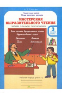 Книга Мастерская выразительного чтения. Рабочая тетрадь для 3 класса. В 2-х частях. Часть 1