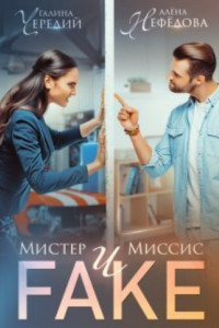 Книга Мистер и Миссис Фейк