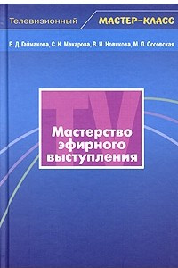 Книга Мастерство эфирного выступления