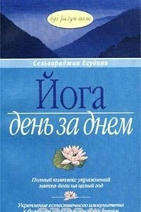 Книга Йога день за днем. Упражнения и медитации на целый год