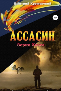 Книга Ассасин. Зерно хаоса