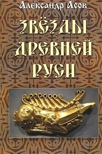 Книга Звезды древней Руси