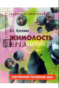 Книга Жимолость, ирга. Пособие для садоводов-любителей