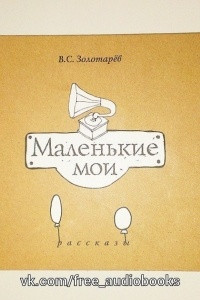 Книга Маленькие мои