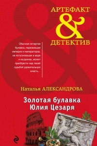 Книга Золотая булавка Юлия Цезаря