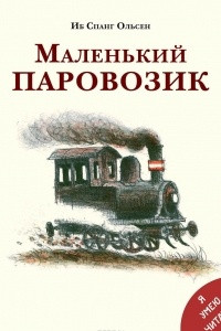 Книга Маленький паровозик