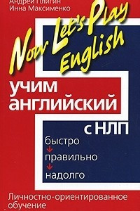 Книга Учим английский с НЛП. Быстро, правильно, надолго