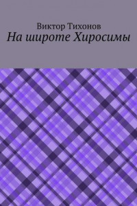 Книга На широте Хиросимы