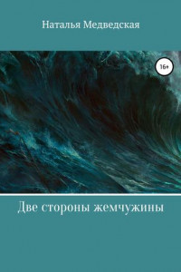 Книга Две стороны жемчужины