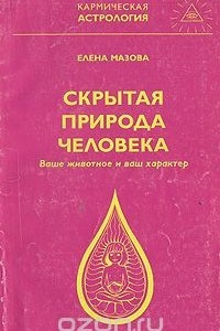 Книга Скрытая природа человека. Ваше животное и ваш характер