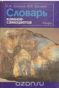 Книга Словарь камней-самоцветов