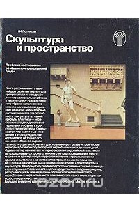 Книга Скульптура и пространство