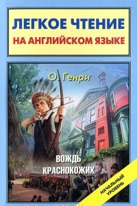 Книга The Ransom of Red Chief / Вождь краснокожих