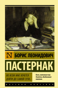 Книга Во всем мне хочется дойти до самой сути…