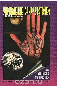 Книга Управление самочувствием: Применение общего, точечного массажа и акупрессуры в лечебной практике