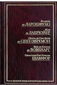 Книга Ф. де Ларошфуко. Максимы. Ж. де Лабрюйер. Характеры, или Нравы нынешнего века. Ш. де Сен-Дени де Сент-Эвремон. Избранные беседы. Л. де Клапье де Вовенарг. Введение в познание человеческого разума. Размышления и максимы. С.-Р. Н. Шамфор. Максимы и мысли (с