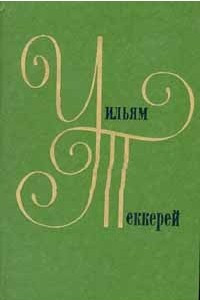 Книга Уильям Теккерей. Собрание сочинений в двенадцати томах. Том 3