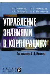 Книга Управление знаниями в корпорациях