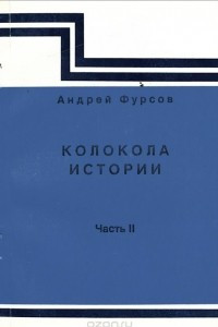 Книга Колокола истории. Часть 2