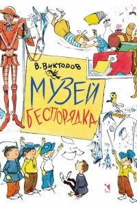 Книга Музей беспорядка