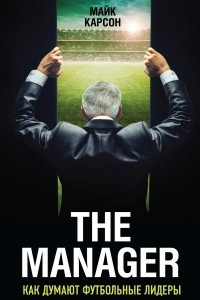 Книга The Manager. Как думают футбольные лидеры