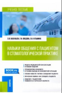 Книга Навыки общения с пациентом в стоматологической практике. Учебное пособие