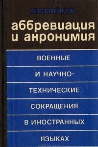 Книга Аббревиация и акронимия. Военные и научно-технические сокращения в иностранных языках