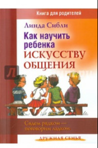 Книга Как научить ребенка искусству общения. Сядем рядком - поговорим ладком