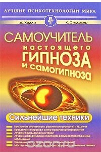 Книга Самоучитель настоящего гипноза и самогипноза. Сильнейшие техники