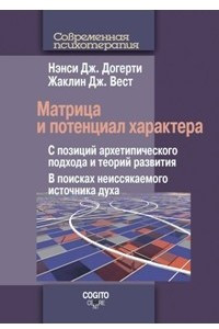 Книга Матрица и потенциал характера. С позиций архетипического подхода и теорий развития. В поисках неиссякаемого источника духа