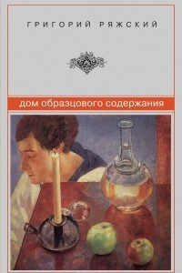 Книга Дом образцового содержания