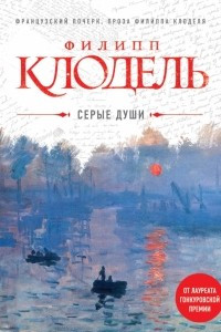 Книга Серые души