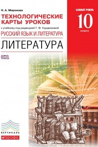 Книга Русский язык и литература. Литература. 10 класс. Базовый уровень. Технологические карты уроков к учебнику под редакцией Т. Ф. Курдюмовой