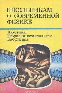 Книга Школьникам о современной физике. Акустика. Теория относительности. Биофизика