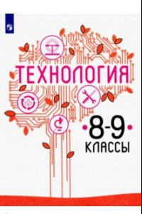 Книга Технология. 8-9 класс. Учебник. ФП. ФГОС