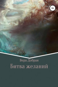 Книга Битва желаний