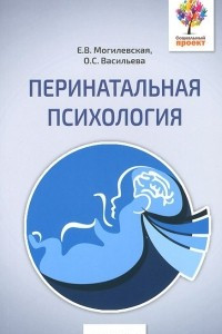 Книга Перинатальная психология. Психология материнства и родительства