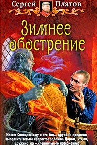 Книга Зимнее обострение