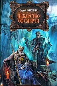 Книга Лекарство от смерти