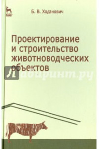 Книга Проектирование и строительство животноводческих объектов. Учебник