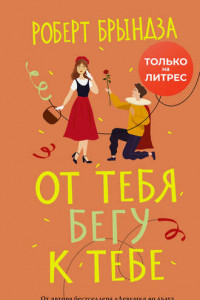 Книга От тебя бегу к тебе