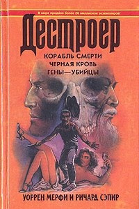 Книга Корабль смерти. Черная кровь. Гены-убийцы