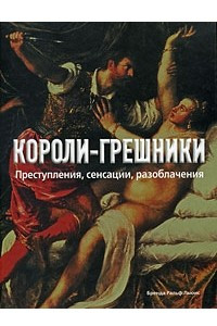 Книга Короли-грешники. Преступления, сенсации, разоблачения