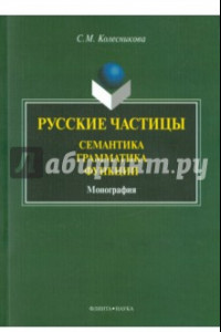 Книга Русские частицы: семантика, грамматика, функции. Монография