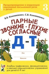 Книга Парные звонкие - глухие согласные Д-Т. Альбом графических, фонематических и лексико-грамматических упражнений для детей 6-9 лет