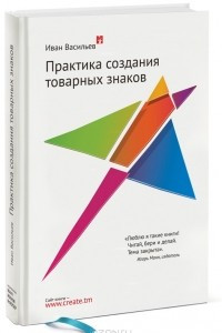 Книга Практика создания товарных знаков