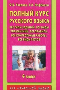 Книга Полный курс русского языка. 4 класс